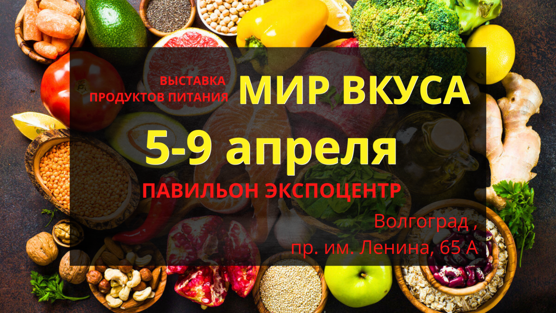 Мир вкуса и цвета. Мир вкуса выставка. Мир вкуса реклама. Мир вкуса Кемерово официальный сайт алкоголь.